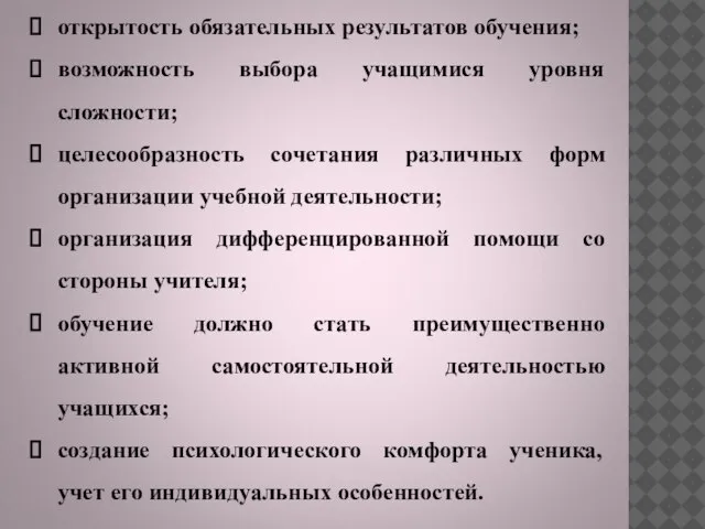 открытость обязательных результатов обучения; возможность выбора учащимися уровня сложности; целесообразность сочетания различных