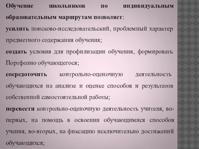 Обучение школьников по индивидуальным образовательным маршрутам позволяет: усилить поисково-исследовательский, проблемный характер предметного