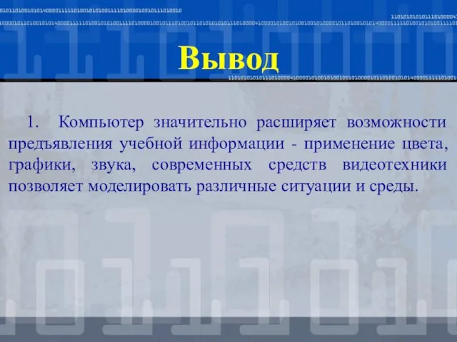 Вывод 1. Компьютер значительно расширяет возможности предъявления учебной информации - применение цвета,