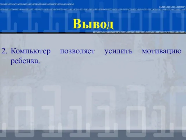 Вывод Компьютер позволяет усилить мотивацию ребенка.