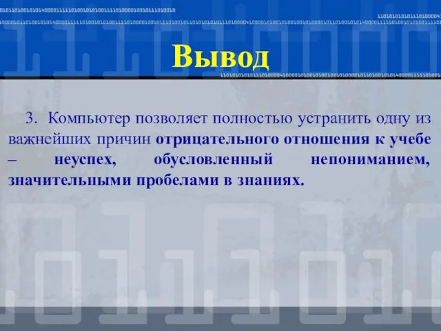 Вывод 3. Компьютер позволяет полностью устранить одну из важнейших причин отрицательного отношения