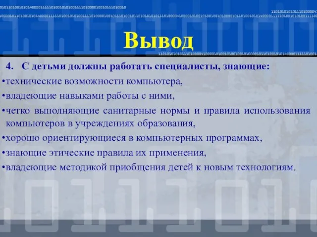 Вывод 4. С детьми должны работать специалисты, знающие: технические возможности компьютера, владеющие