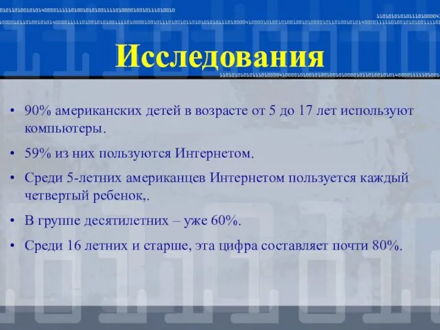 Исследования 90% американских детей в возрасте от 5 до 17 лет используют