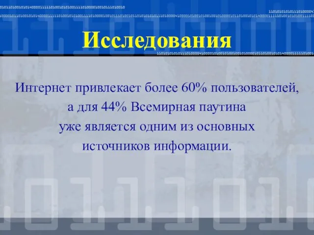 Исследования Интернет привлекает более 60% пользователей, а для 44% Всемирная паутина уже