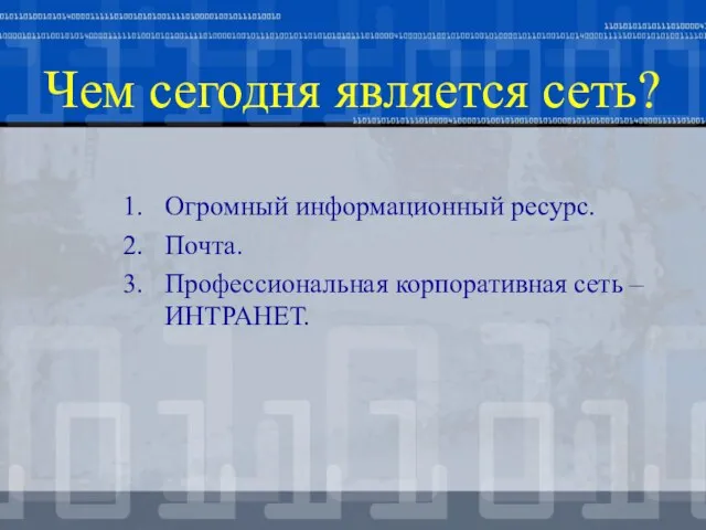 Чем сегодня является сеть? Огромный информационный ресурс. Почта. Профессиональная корпоративная сеть – ИНТРАНЕТ.