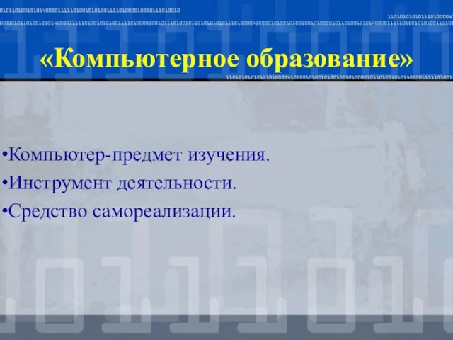 «Компьютерное образование» Компьютер-предмет изучения. Инструмент деятельности. Средство самореализации.