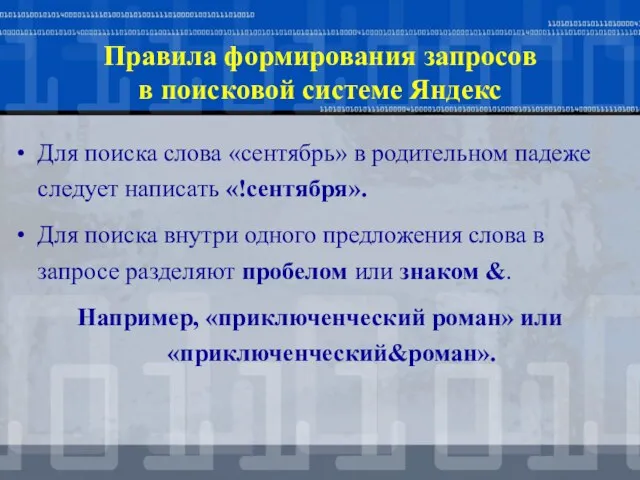 Правила формирования запросов в поисковой системе Яндекс Для поиска слова «сентябрь» в