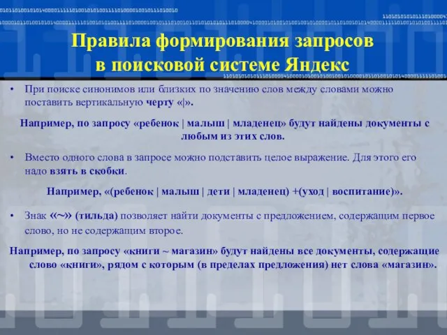 При поиске синонимов или близких по значению слов между словами можно поставить