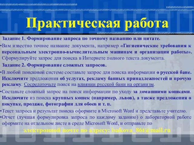 Практическая работа Задание 1. Формирование запроса по точному названию или цитате. Вам