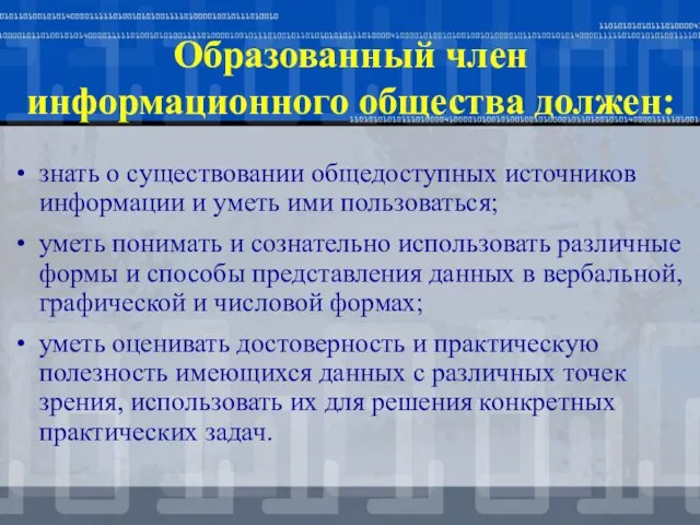 Образованный член информационного общества должен: знать о существовании общедоступных источников информации и