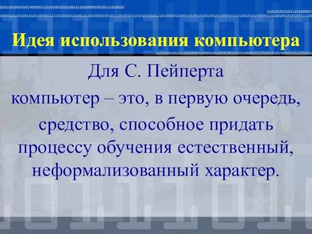 Для С. Пейперта компьютер – это, в первую очередь, средство, способное придать