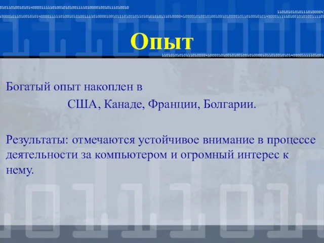 Опыт Богатый опыт накоплен в США, Канаде, Франции, Болгарии. Результаты: отмечаются устойчивое