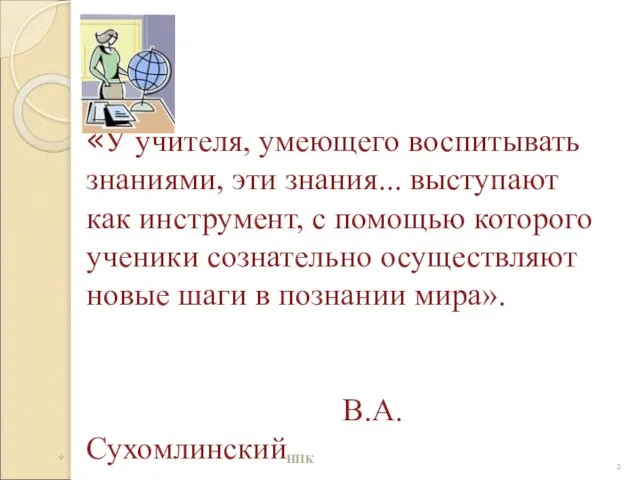 «У учителя, умеющего воспитывать знаниями, эти знания... выступают как инструмент, с помощью