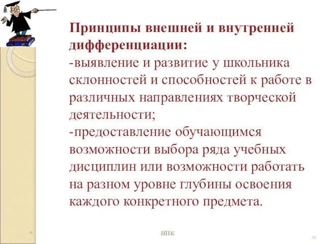 Принципы внешней и внутренней дифференциации: -выявление и развитие у школьника склонностей и