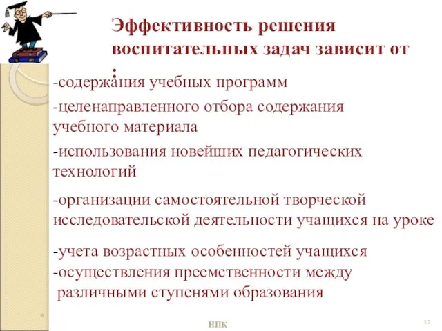 Эффективность решения воспитательных задач зависит от : -целенаправленного отбора содержания учебного материала