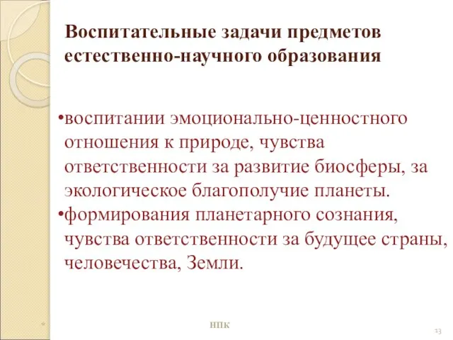 Воспитательные задачи предметов естественно-научного образования воспитании эмоционально-ценностного отношения к природе, чувства ответственности