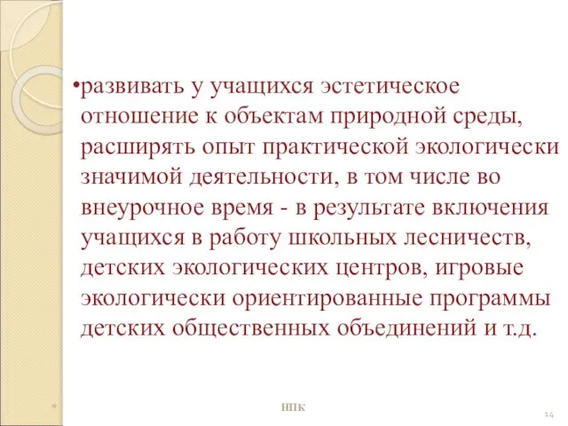 развивать у учащихся эстетическое отношение к объектам природной среды, расширять опыт практической