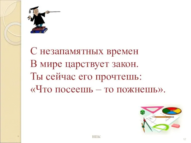 С незапамятных времен В мире царствует закон. Ты сейчас его прочтешь: «Что