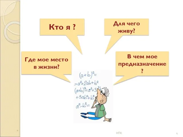 Для чего живу? Где мое место в жизни? В чем мое предназначение?