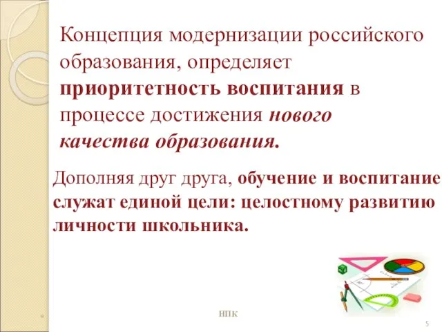 Концепция модернизации российского образования, определяет приоритетность воспитания в процессе достижения нового качества