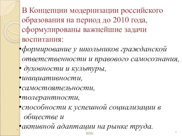 В Концепции модернизации российского образования на период до 2010 года, сформулированы важнейшие