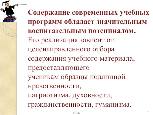 Содержание современных учебных программ обладает значительным воспитательным потенциалом. Его реализация зависит от: