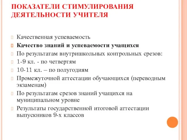 ПОКАЗАТЕЛИ СТИМУЛИРОВАНИЯ ДЕЯТЕЛЬНОСТИ УЧИТЕЛЯ Качественная успеваемость Качество знаний и успеваемости учащихся По