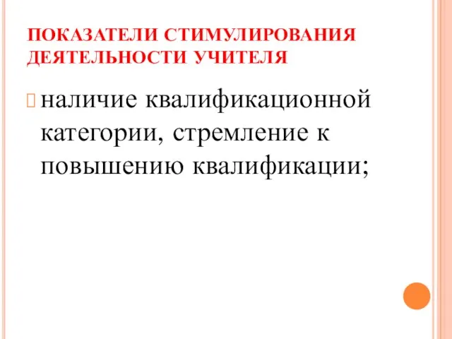 ПОКАЗАТЕЛИ СТИМУЛИРОВАНИЯ ДЕЯТЕЛЬНОСТИ УЧИТЕЛЯ наличие квалификационной категории, стремление к повышению квалификации;