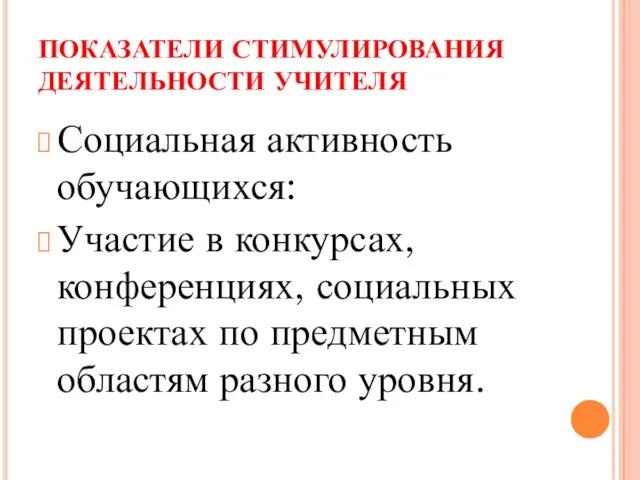 ПОКАЗАТЕЛИ СТИМУЛИРОВАНИЯ ДЕЯТЕЛЬНОСТИ УЧИТЕЛЯ Социальная активность обучающихся: Участие в конкурсах, конференциях, социальных