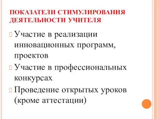 ПОКАЗАТЕЛИ СТИМУЛИРОВАНИЯ ДЕЯТЕЛЬНОСТИ УЧИТЕЛЯ Участие в реализации инновационных программ, проектов Участие в