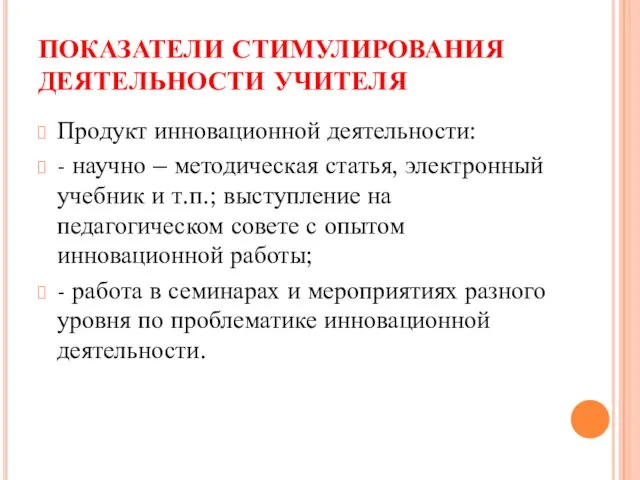 ПОКАЗАТЕЛИ СТИМУЛИРОВАНИЯ ДЕЯТЕЛЬНОСТИ УЧИТЕЛЯ Продукт инновационной деятельности: - научно – методическая статья,