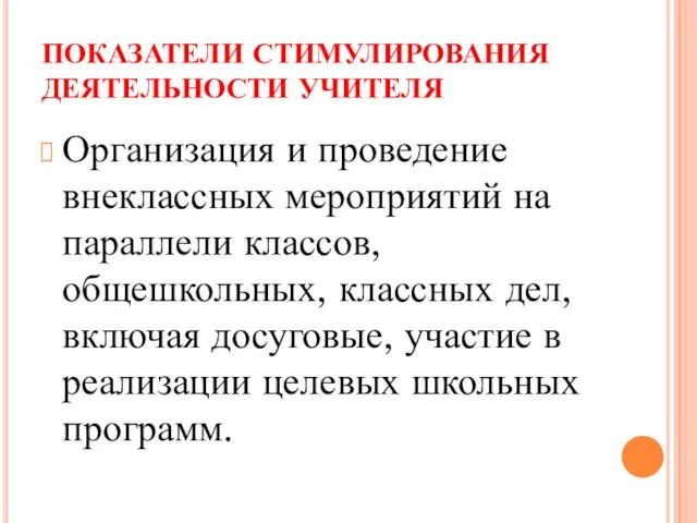 ПОКАЗАТЕЛИ СТИМУЛИРОВАНИЯ ДЕЯТЕЛЬНОСТИ УЧИТЕЛЯ Организация и проведение внеклассных мероприятий на параллели классов,