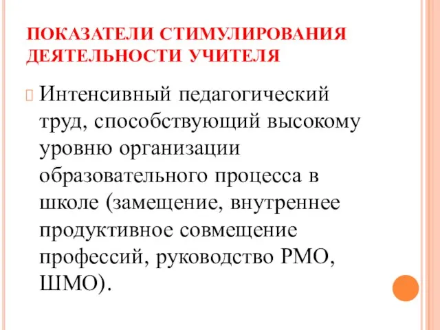 ПОКАЗАТЕЛИ СТИМУЛИРОВАНИЯ ДЕЯТЕЛЬНОСТИ УЧИТЕЛЯ Интенсивный педагогический труд, способствующий высокому уровню организации образовательного