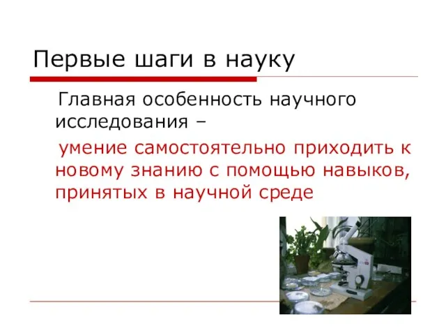 Первые шаги в науку Главная особенность научного исследования – умение самостоятельно приходить