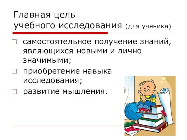 Главная цель учебного исследования (для ученика) самостоятельное получение знаний, являющихся новыми и