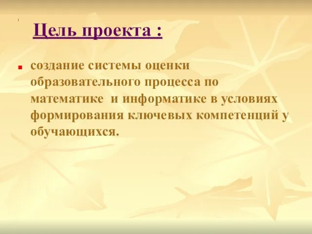 Цель проекта : создание системы оценки образовательного процесса по математике и информатике