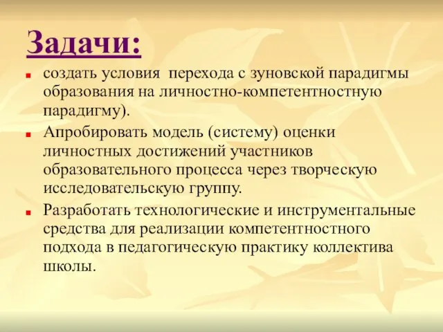 Задачи: создать условия перехода с зуновской парадигмы образования на личностно-компетентностную парадигму). Апробировать