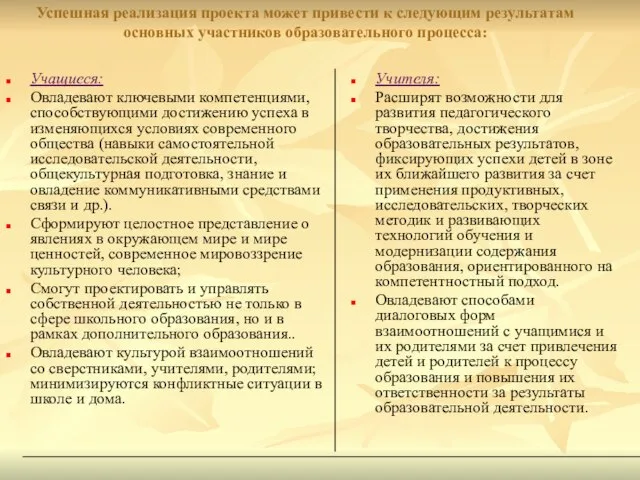 Успешная реализация проекта может привести к следующим результатам основных участников образовательного процесса: