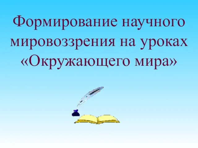 Формирование научного мировоззрения на уроках «Окружающего мира»