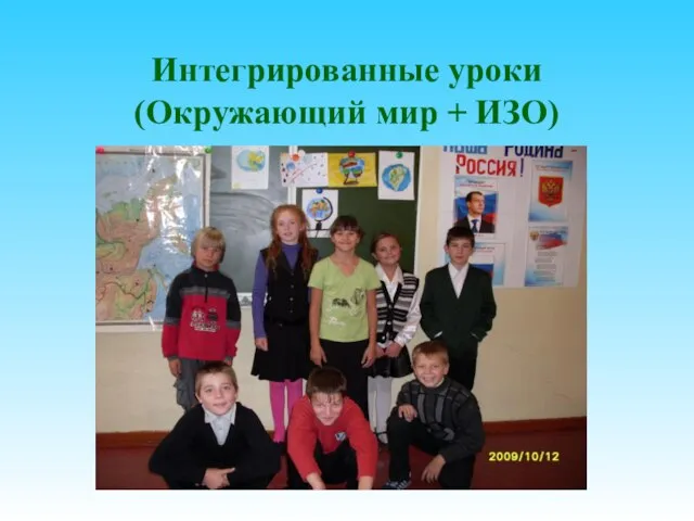 Интегрированные уроки (Окружающий мир + ИЗО)