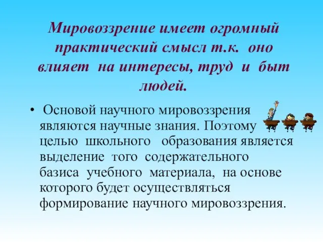 Мировоззрение имеет огромный практический смысл т.к. оно влияет на интересы, труд и