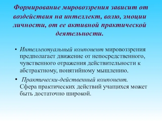 Формирование мировоззрения зависит от воздействия на интеллект, волю, эмоции личности, от ее