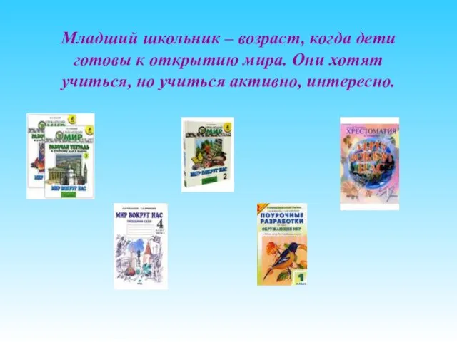 Младший школьник – возраст, когда дети готовы к открытию мира. Они хотят