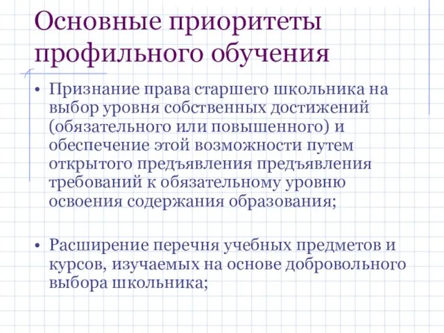 Основные приоритеты профильного обучения Признание права старшего школьника на выбор уровня собственных