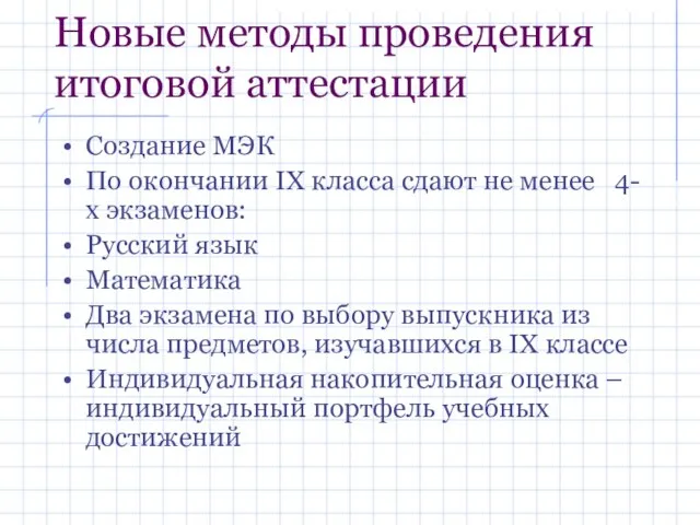 Новые методы проведения итоговой аттестации Создание МЭК По окончании IX класса сдают