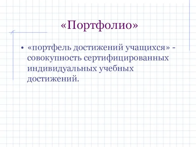 «Портфолио» «портфель достижений учащихся» -совокупность сертифицированных индивидуальных учебных достижений.