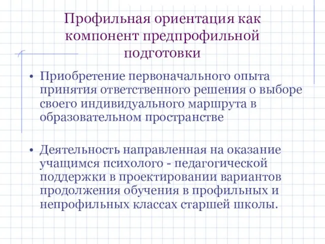 Профильная ориентация как компонент предпрофильной подготовки Приобретение первоначального опыта принятия ответственного решения