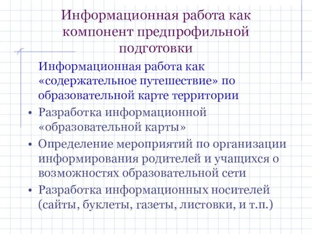 Информационная работа как компонент предпрофильной подготовки Информационная работа как «содержательное путешествие» по