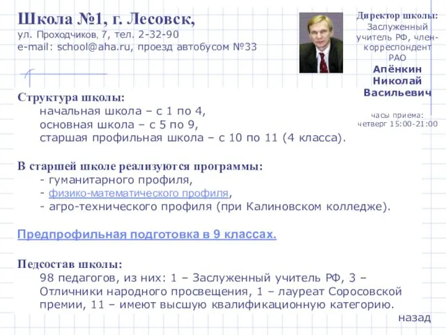 Школа №1, г. Лесовск, ул. Проходчиков, 7, тел. 2-32-90 e-mail: school@aha.ru, проезд