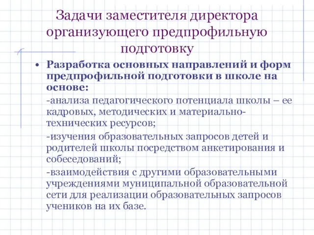 Задачи заместителя директора организующего предпрофильную подготовку Разработка основных направлений и форм предпрофильной